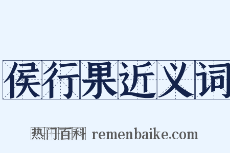 侯行果近义词是什么意思的图片
